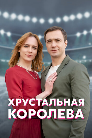 Хрустальная королева (2023)