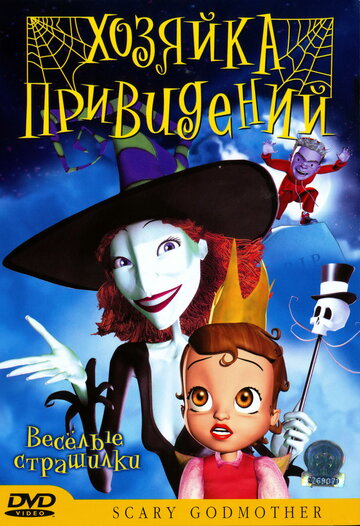 Хозяйка привидений || Scary Godmother: Halloween Spooktakular (2003)