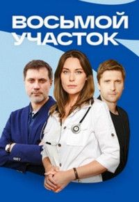 Восьмой участок (2022)