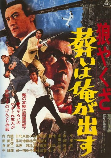 Волк-якудза 2 || Okami yakuza: Tomurai ha ore ga dasu (1972)
