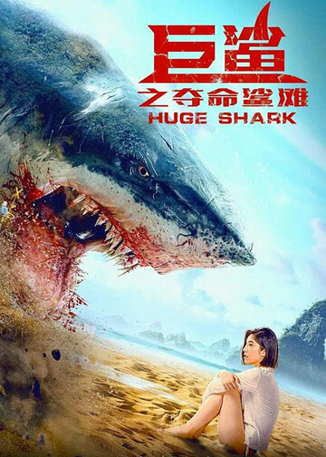Огромная акула || Ju sha zhi duo ming sha tan (2021)