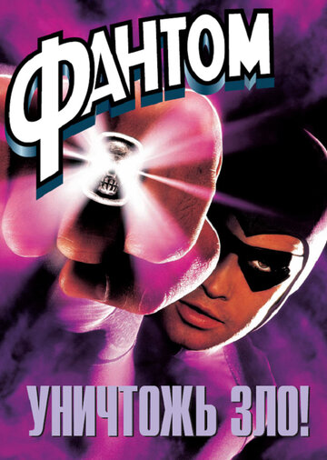 Фантом || The Phantom (1996)