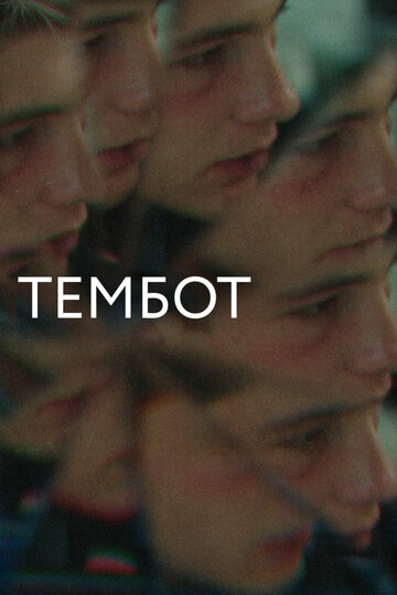 Тембот || Tembot (2022)