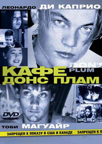 Кафе «Донс Плам» || Don's Plum (2000)