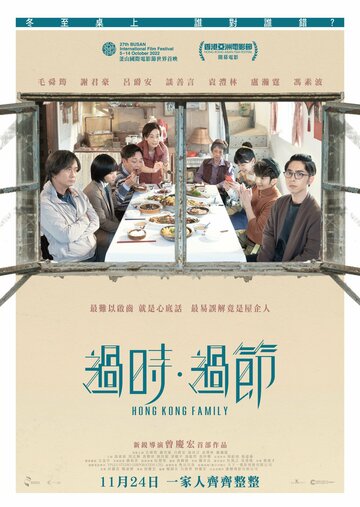 Гонконгская семья || Gwo si gwo dzit (2022)