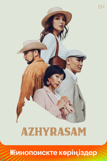 Ажырасам || Azhyrasam (2022)
