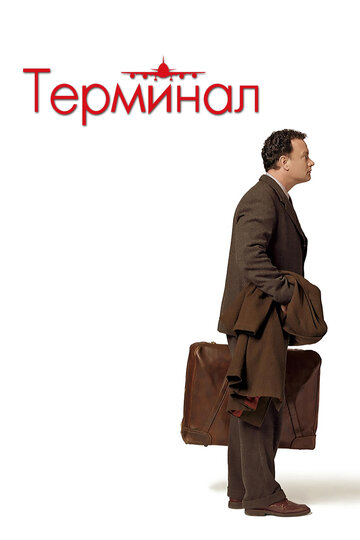 Терминал || The Terminal (2004)