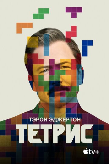 Тетрис || Tetris (2023)