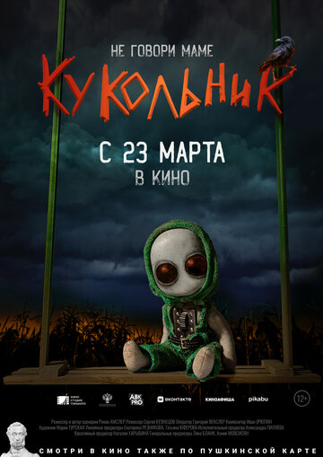 Кукольник || Kukol'nik (2021)