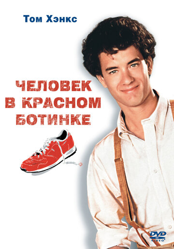 Человек в красном ботинке || The Man with One Red Shoe (1985)