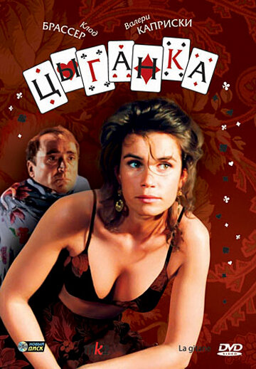 Цыганка || La gitane (1985)