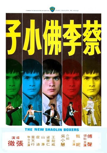 Новые боксеры из Шаолиня || Cai li fa xiao zi (1976)
