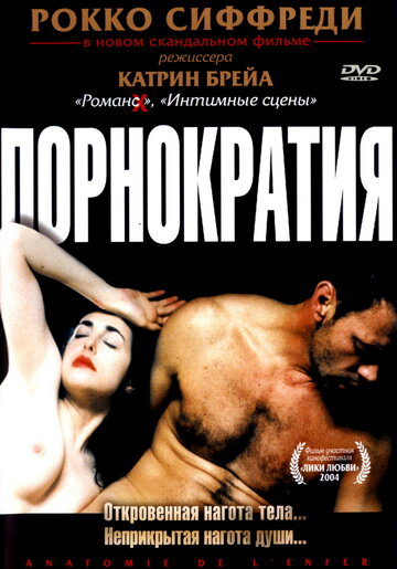 Порнократия || Anatomie de l'enfer (2003)