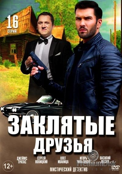 Заклятые друзья (2019)