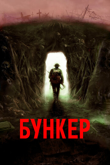 Бункер || Bunker (2022)