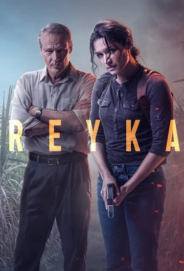 Рейка || Reyka (2021)