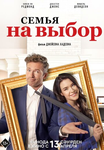 Семья на выбор || Accidental Family (2021)