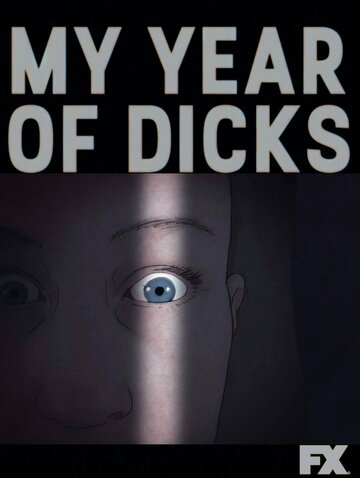 Мой год членов || My Year of Dicks (2022)
