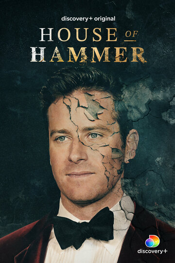 Дом семьи Хаммер || House of Hammer (2022)