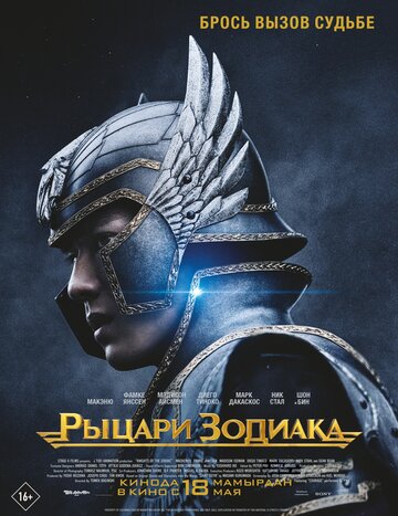 Рыцари Зодиака || Knights of the Zodiac (2023)
