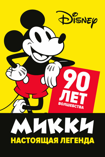 Микки — настоящая легенда. 90 лет волшебства || Celebrating Mickey (2019)