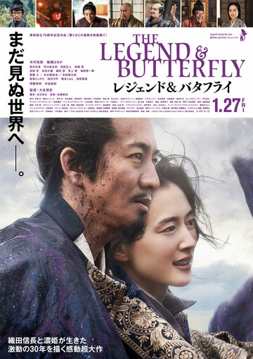 Легенда и бабочка || The Legend & Butterfly (2023)