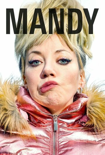 Мэнди || Mandy (2019)
