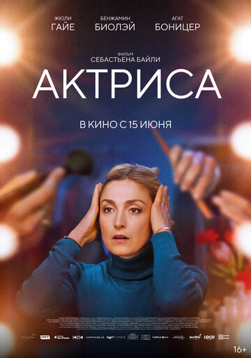 Как актриса || Comme une actrice (2022)