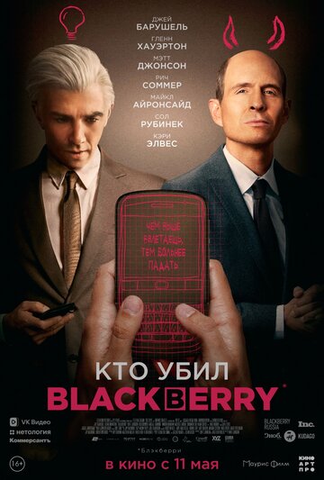 Кто убил BlackBerry || BlackBerry (2023)