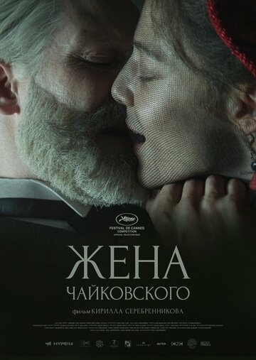 Жена Чайковского || Zhena Chaikovskogo (2022)