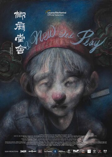 Новая старая пьеса || Jiao ma tang hui (2021)