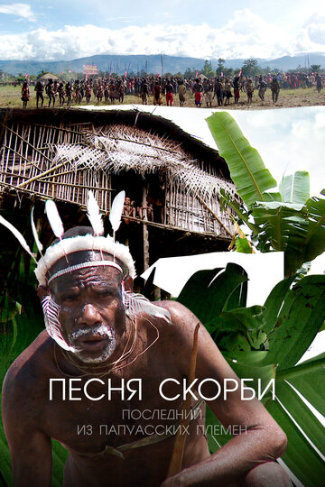Песня скорби: Последний из папуасских племен || Song of Sorrow: The Last of the Papuan Tribes (2012)