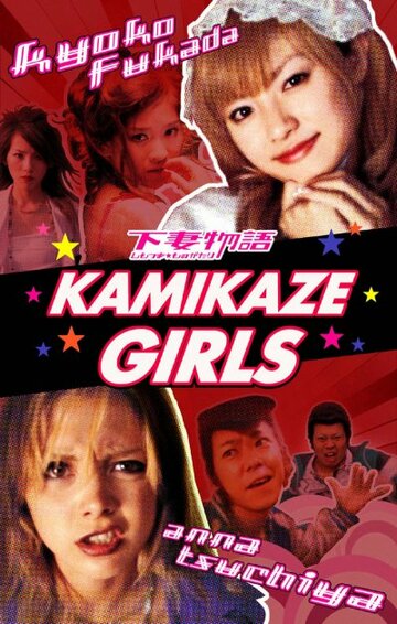 Девочки-камикадзе || Shimotsuma monogatari (2004)