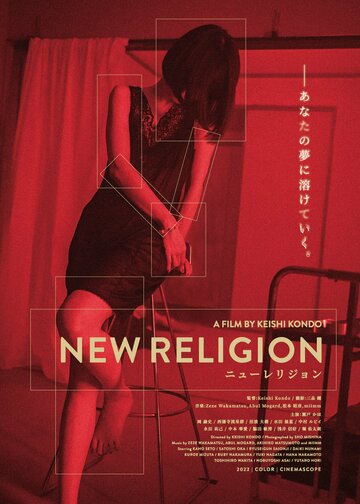 Новая религия || New Religion (2022)