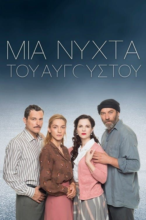 Августовская ночь || Mia nyhta tou Avgoustou (2022)