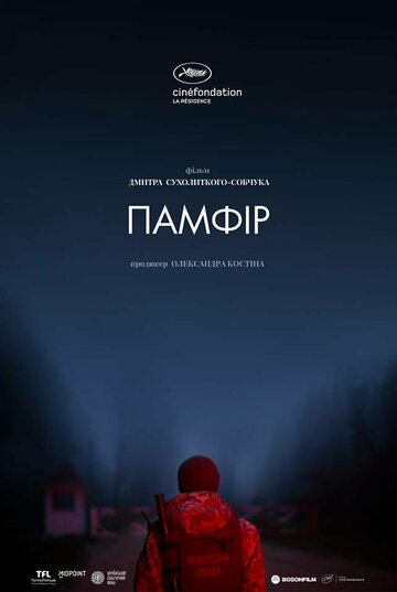 Памфир || Pamfir (2022)