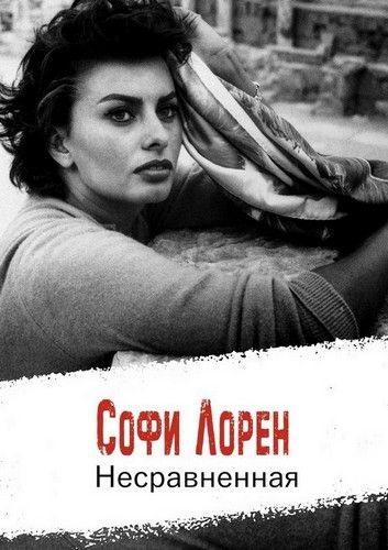 Софи Лорен, особая судьба || Sophia Loren, une destinée particulière (2019)