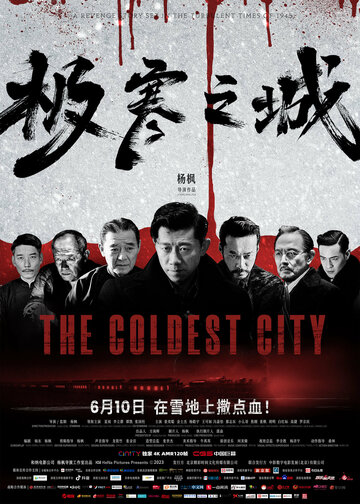 Самый холодный город || Ji han zhi cheng (2023)