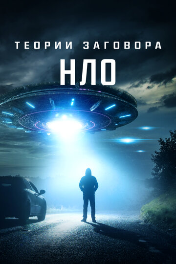 Теории заговора: НЛО || UFO Conspiracies: The Hidden Truth (2020)