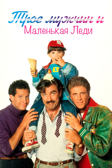 Трое мужчин и маленькая леди || 3 Men and a Little Lady (1990)