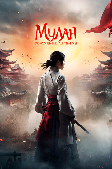 Мулан: Рождение легенды || Hua Mulan (2020)