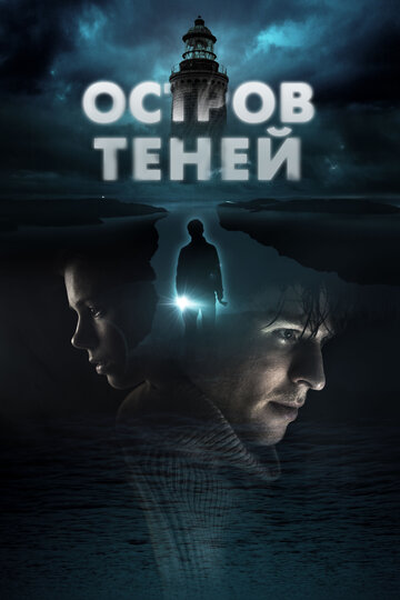 Остров теней || Shadow Island (2023)