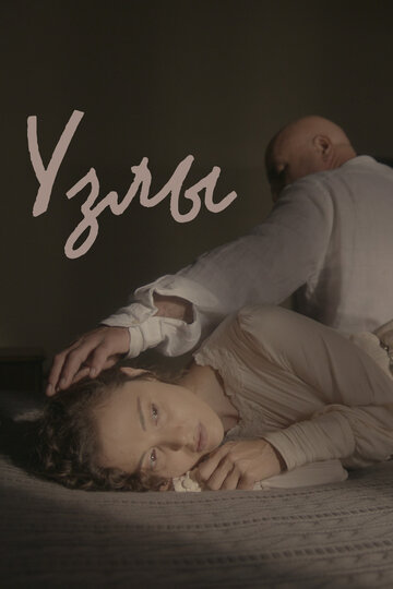 Узлы || Uzly (2021)
