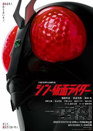 Новый Камен Райдер || Shin Kamen Rider (2023)