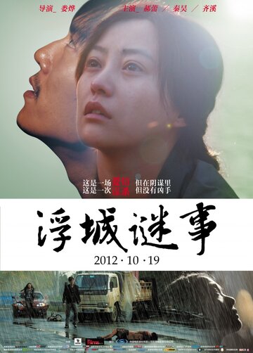 Тайна || Fu cheng mi shi (2012)