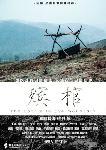 Гроб в горах || Xin mi gong (2014)