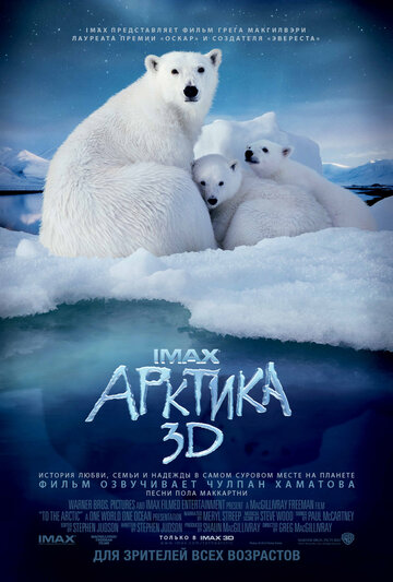 Арктика 3D || To the Arctic 3D (2012)
