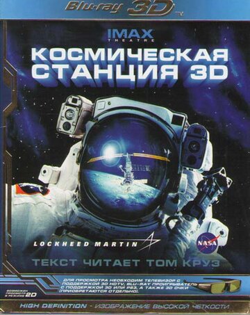 Космическая станция 3D || Space Station 3D (2002)