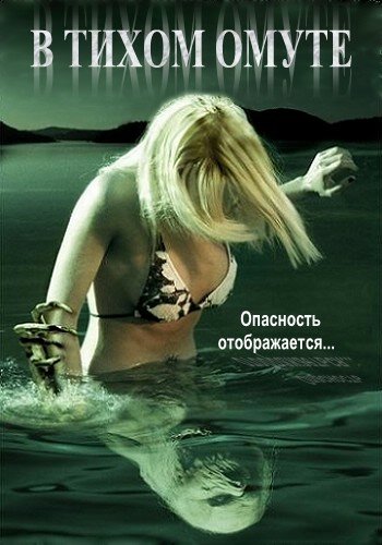 В тихом омуте || Beneath Still Waters (2005)