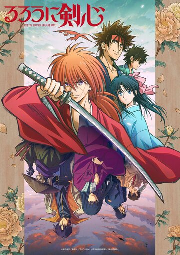 Бродяга Кэнсин || Rurouni Kenshin: Meiji Kenkaku Romantan (2023)